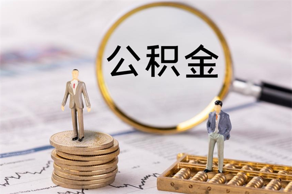 果洛离职公积金提出条件（离职公积金提取政策）