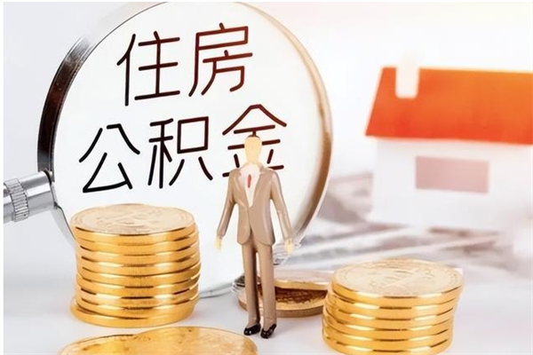 果洛离职封存公积金怎么取（离职封存公积金怎么提取出来）