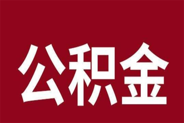 果洛公积金离职怎么领取（公积金离职提取流程）