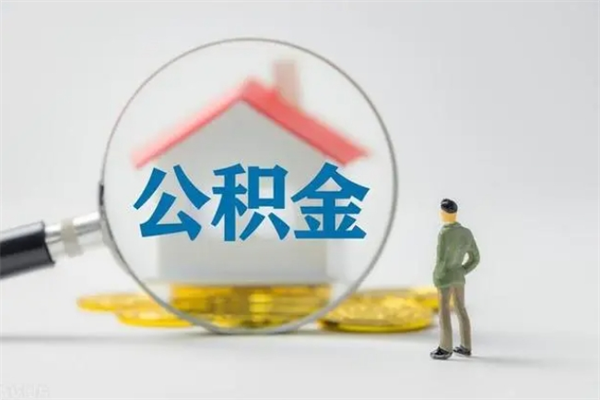 果洛辞职后能取公积金吗（辞职后能取住房公积金吗）