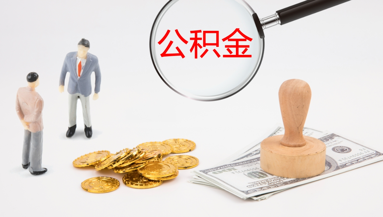 果洛公积金断缴后怎么取（公积金断缴后能提出来吗）