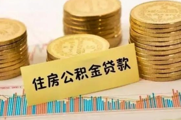 果洛公积金没辞职怎么取出来（公积金没有离职怎么取）