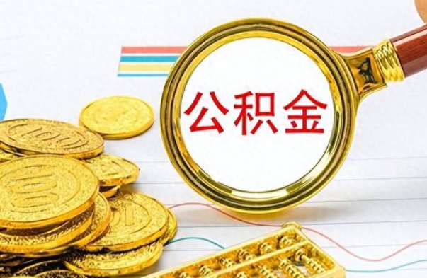 果洛公积金如何全部取出（公积金如何全部取完）