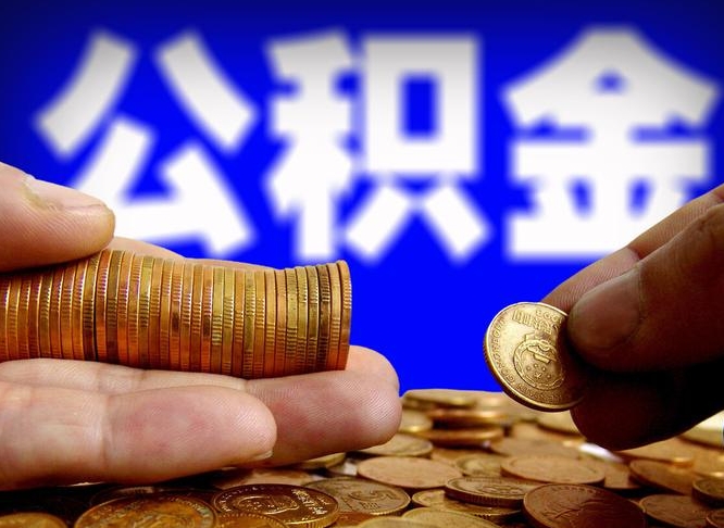 果洛离职怎么提公积金（离职怎么提取住房公积金的钱）